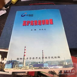 韶關鋼鐵廠人力資源開發管理學院編 高爐煉鐵培訓教程
