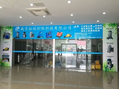 拓威克工業吸塵器 電瓶式吸塵器 洗地機 掃地機 高壓清洗機 地毯清洗機 -南京拓瑞環保科技